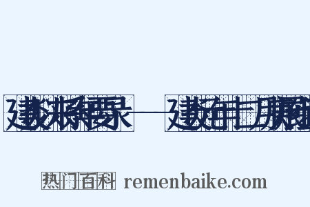 建炎以来系年要录·---建炎元年十二月庚展组词是什么意思的图片